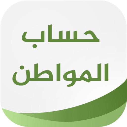 حساب المواطن